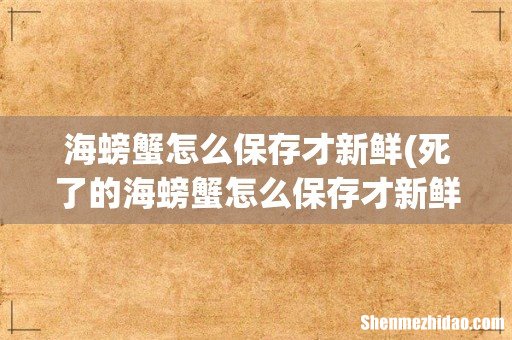 死了的海螃蟹怎么保存才新鲜 海螃蟹怎么保存才新鲜