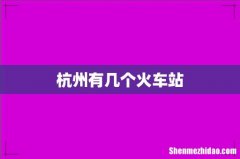杭州有几个火车站