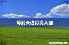 等到天边月亮入睡