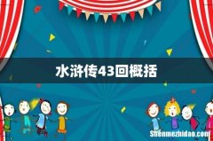 水浒传43回概括