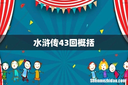 水浒传43回概括