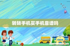 转转手机买手机靠谱吗