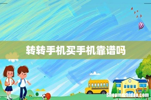 转转手机买手机靠谱吗