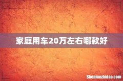 家庭用车20万左右哪款好
