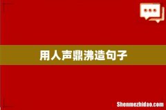 用人声鼎沸造句子
