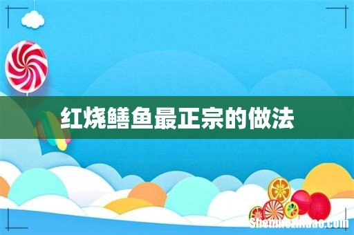 红烧鳝鱼最正宗的做法