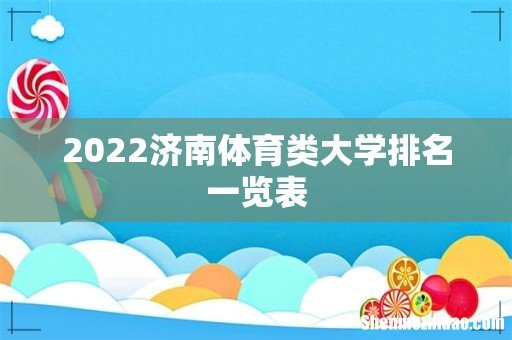 2022济南体育类大学排名一览表