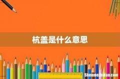 杭盖是什么意思