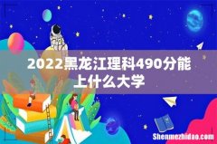 2022黑龙江理科490分能上什么大学