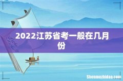 2022江苏省考一般在几月份