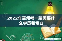 2022年贵州考一建需要什么学历和专业