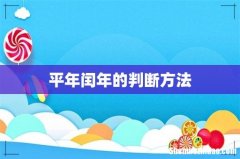 平年闰年的判断方法