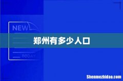 郑州有多少人口