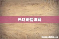 光环剧情详解