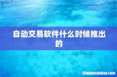 自动交易软件什么时候推出的