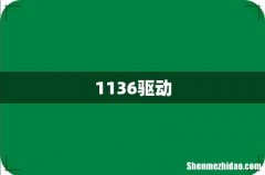 1136驱动