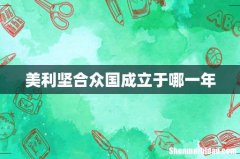 美利坚合众国成立于哪一年