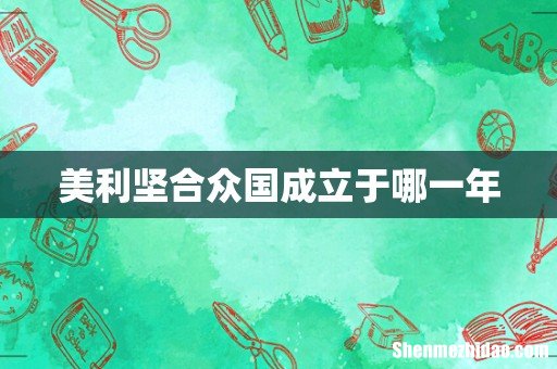 美利坚合众国成立于哪一年