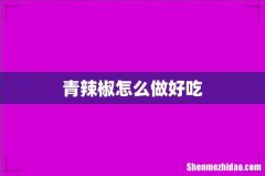 青辣椒怎么做好吃