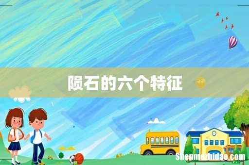 陨石的六个特征