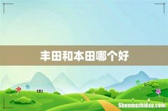 丰田和本田哪个好