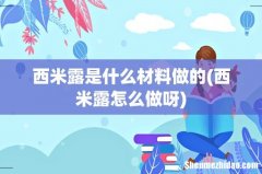 西米露怎么做呀 西米露是什么材料做的