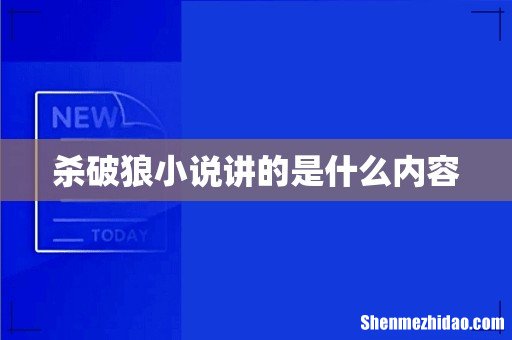 杀破狼小说讲的是什么内容
