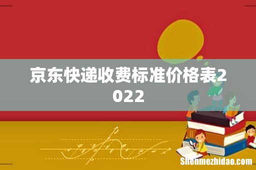 京东快递收费标准价格表2022