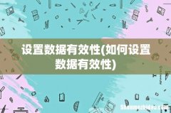 如何设置数据有效性 设置数据有效性