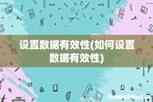 如何设置数据有效性 设置数据有效性