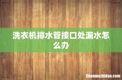 洗衣机排水管接口处漏水怎么办