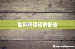 酸辣鸡蛋汤的做法