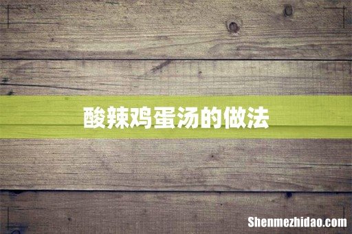 酸辣鸡蛋汤的做法