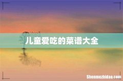 儿童爱吃的菜谱大全