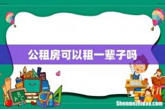 公租房可以租一辈子吗