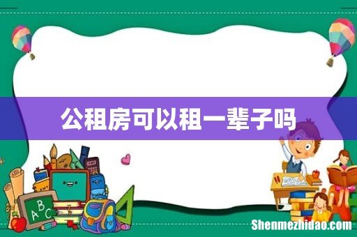公租房可以租一辈子吗
