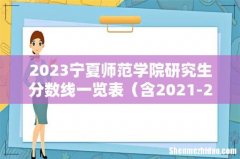 含2021-2022历年复试 2023宁夏师范学院研究生分数线一览表