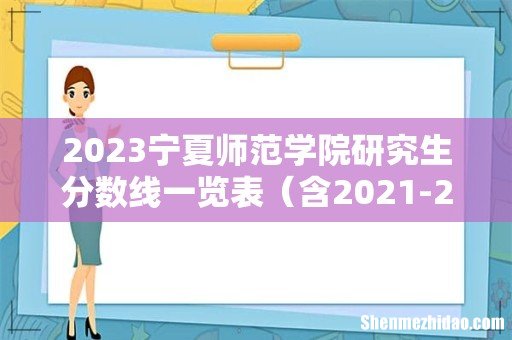 含2021-2022历年复试 2023宁夏师范学院研究生分数线一览表