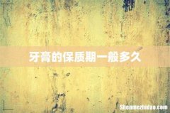 牙膏的保质期一般多久