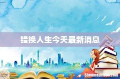 错换人生今天最新消息