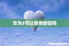 华为3可以使用微信吗
