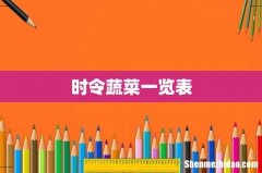 时令蔬菜一览表