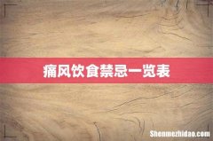 痛风饮食禁忌一览表