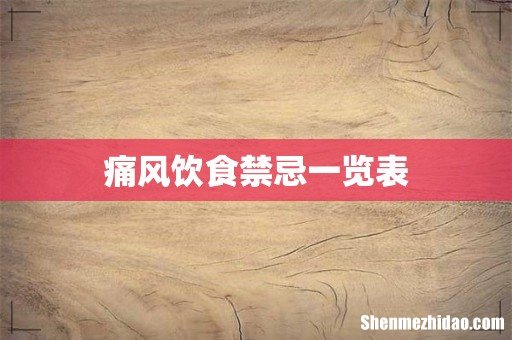 痛风饮食禁忌一览表