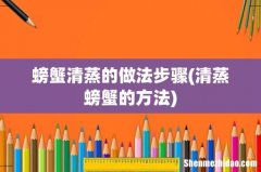 清蒸螃蟹的方法 螃蟹清蒸的做法步骤