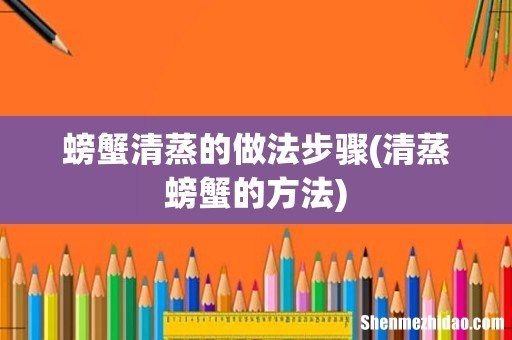 清蒸螃蟹的方法 螃蟹清蒸的做法步骤