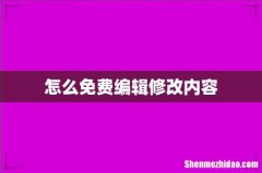 怎么免费编辑修改内容