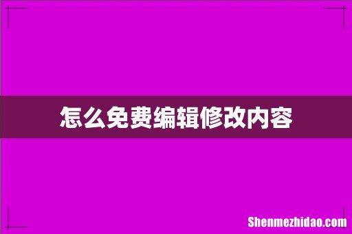 怎么免费编辑修改内容
