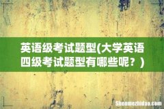 大学英语四级考试题型有哪些呢？ 英语级考试题型