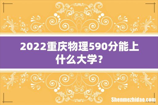 2022重庆物理590分能上什么大学?